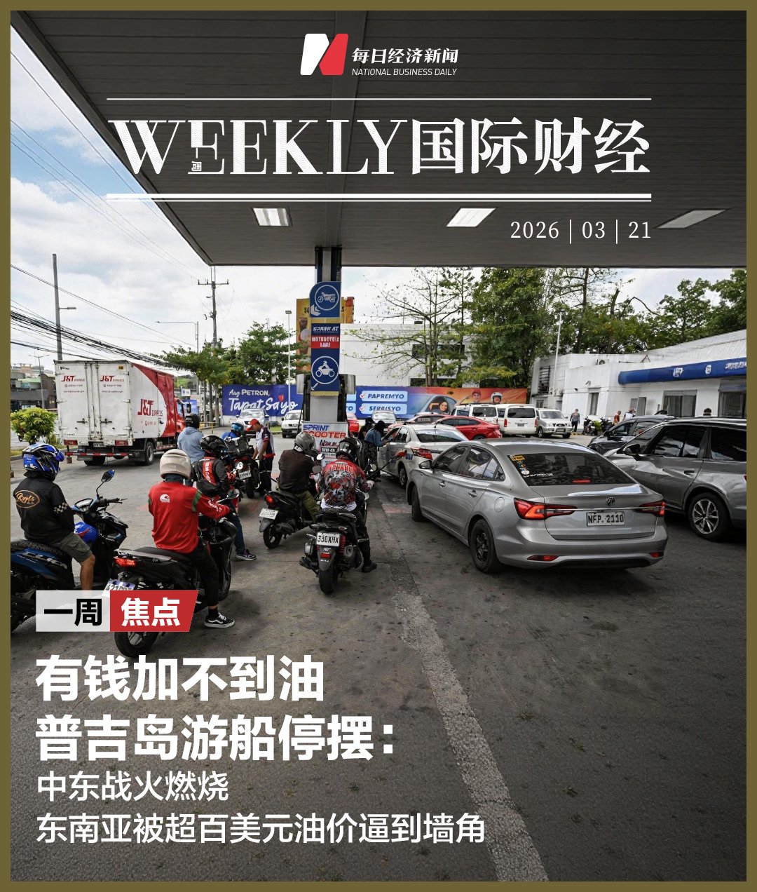 有钱加不到油,普吉岛游船停摆:中东战火燃烧,东南亚被超百美元油价逼到墙角 第1张 有钱加不到油,普吉岛游船停摆:中东战火燃烧,东南亚被超百美元油价逼到墙角 第1张