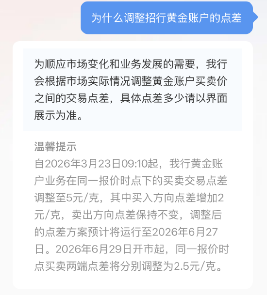 招商银行：为顺应市场变化和业务发展的需要 会根据市场实际情况调整黄金账户买卖价之间的交易点差  第1张
