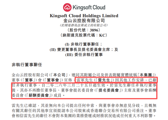 雷军，辞职董事长！  第1张