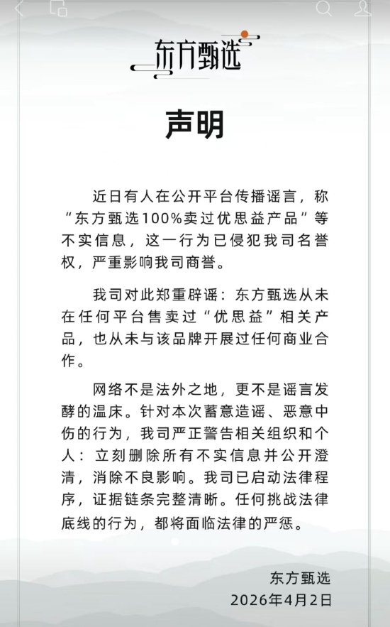 东方甄选紧急辟谣:从未售卖过“优思益”相关产品 第1张 东方甄选紧急辟谣:从未售卖过“优思益”相关产品 第1张
