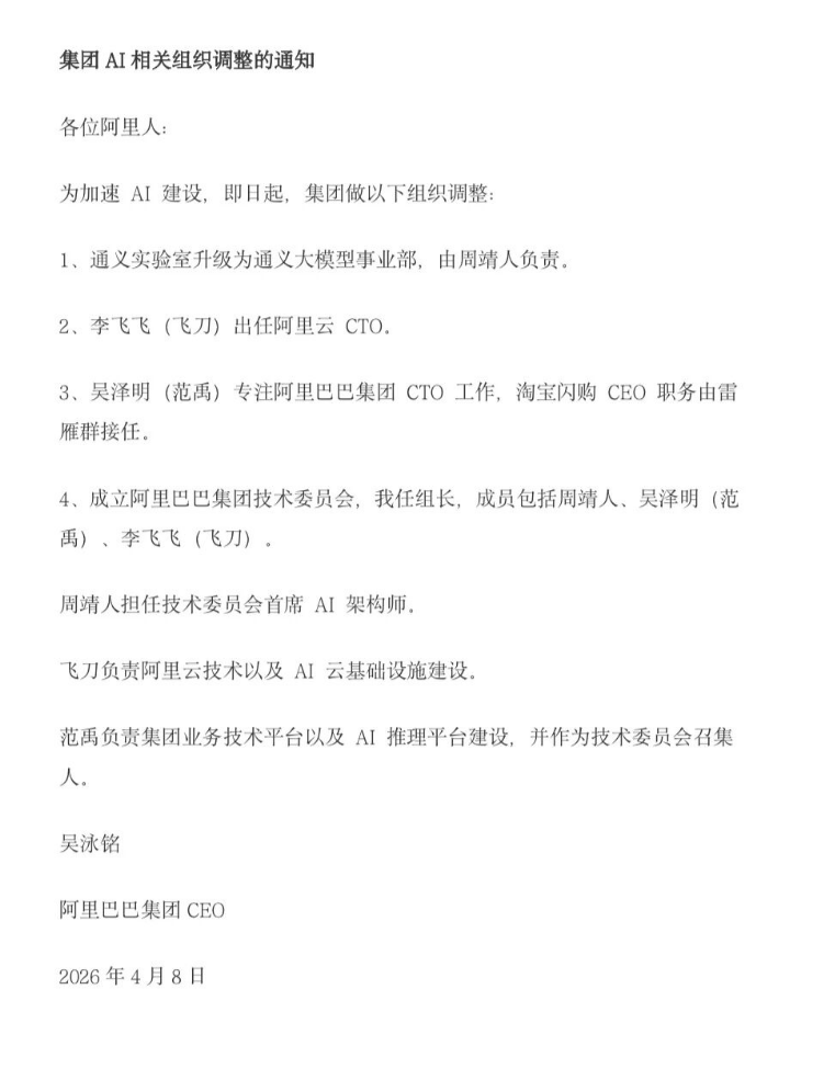 阿里全员信曝光!AI高管大洗牌,李飞飞任阿里云CTO、雷雁群接任淘宝闪购CEO 第1张 阿里全员信曝光!AI高管大洗牌,李飞飞任阿里云CTO、雷雁群接任淘宝闪购CEO 第1张