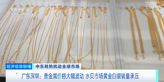 黄金白银，大幅波动！深圳水贝市场新变化  第5张