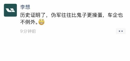 李想疑似喊话东风日产:“伪军往往比鬼子更操蛋,车企也不例外” 第1张 李想疑似喊话东风日产:“伪军往往比鬼子更操蛋,车企也不例外” 第1张