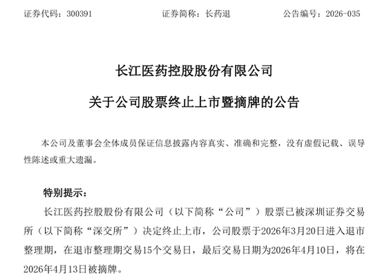财务造假，退市！A股一公司明起摘牌  第1张