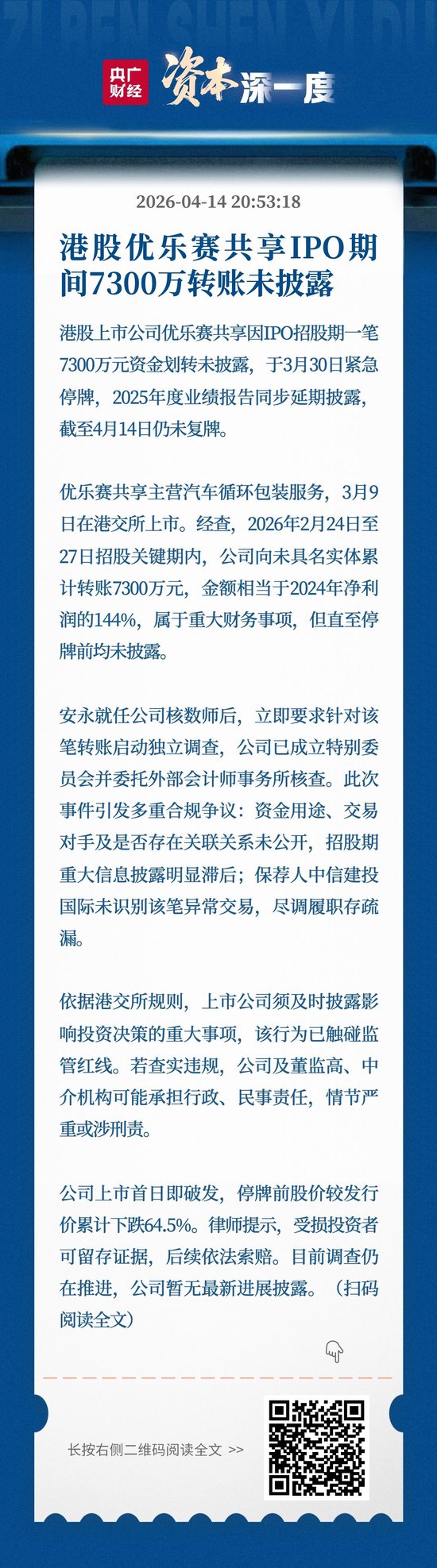 港股优乐赛共享IPO期间7300万转账未披露  第1张