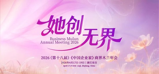 倒计时1天!商界木兰年度聚会:谈AI、聊消费、话初心 第14张 倒计时1天!商界木兰年度聚会:谈AI、聊消费、话初心 第14张