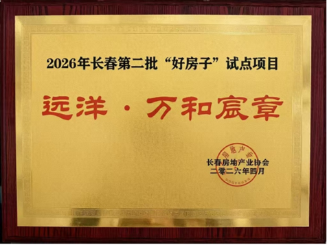 万和宸章入选长春“好房子”试点,远洋“五好”体系助力产品升级 第1张 万和宸章入选长春“好房子”试点,远洋“五好”体系助力产品升级 第1张